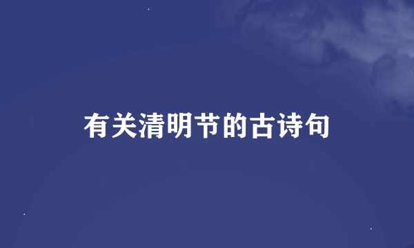 有关清明节的古诗句