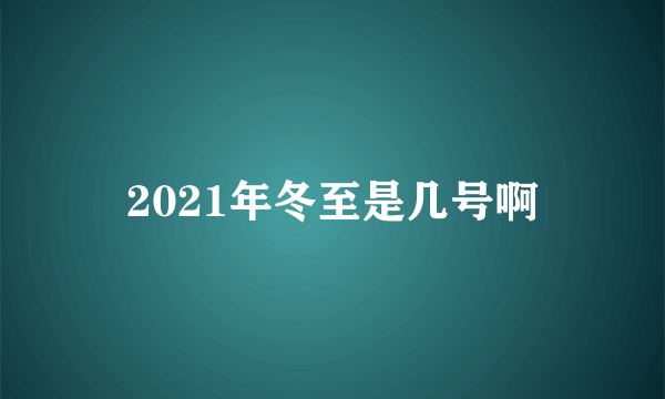 2021年冬至是几号啊