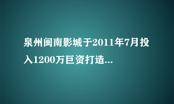 泉州闽南影城于2011年7月投入1200万巨资打造D·IMAX影厅，请问D·IMAX是什么，怎么那么贵，百度都查不到