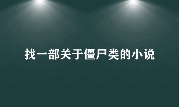 找一部关于僵尸类的小说