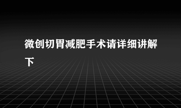 微创切胃减肥手术请详细讲解下