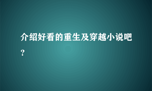 介绍好看的重生及穿越小说吧？