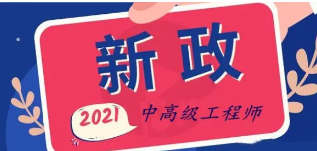 山东职称评定2021新规是什么？