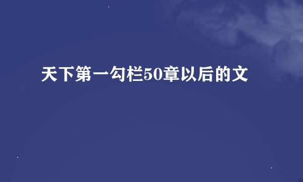 天下第一勾栏50章以后的文