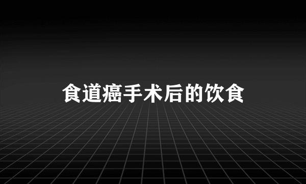 食道癌手术后的饮食