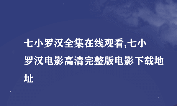 七小罗汉全集在线观看,七小罗汉电影高清完整版电影下载地址