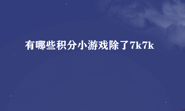 有哪些积分小游戏除了7k7k