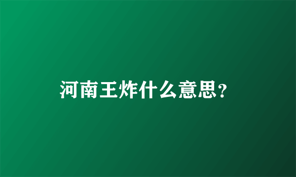 河南王炸什么意思？