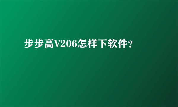 步步高V206怎样下软件？