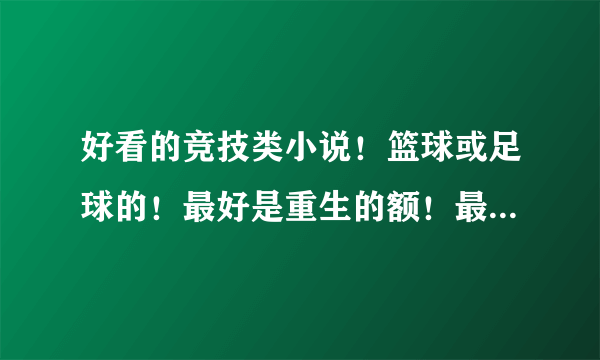 好看的竞技类小说！篮球或足球的！最好是重生的额！最好男主有好几个老婆的！