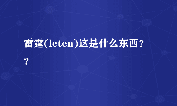 雷霆(leten)这是什么东西？？