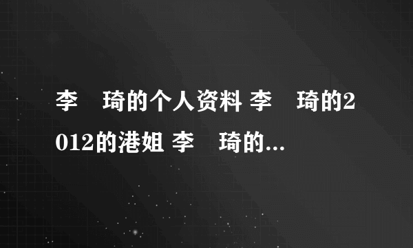 李渼琦的个人资料 李渼琦的2012的港姐 李渼琦的微博 李渼琦的博客