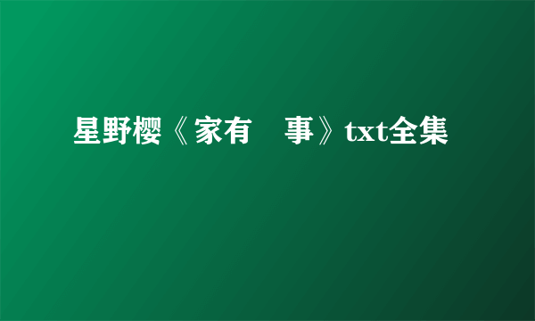 星野樱《家有囍事》txt全集