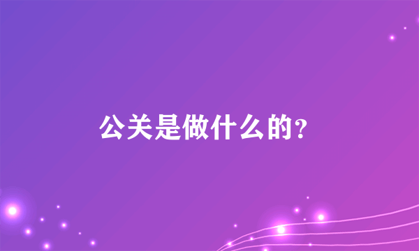 公关是做什么的？