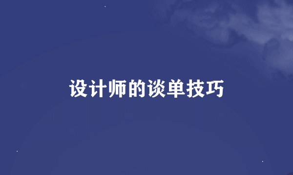 设计师的谈单技巧