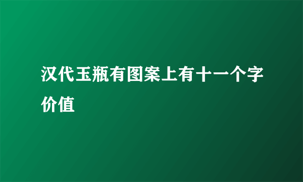 汉代玉瓶有图案上有十一个字价值