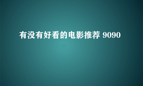 有没有好看的电影推荐 9090