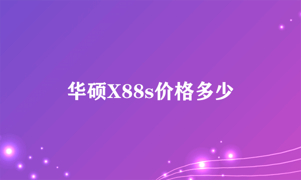 华硕X88s价格多少