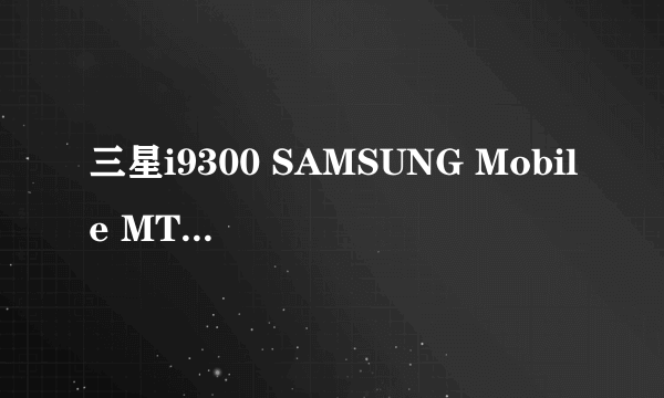 三星i9300 SAMSUNG Mobile MTP Device 安装设备时出现一个错误 xp系统