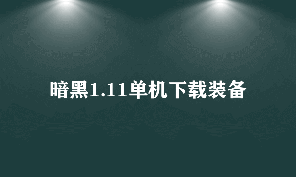 暗黑1.11单机下载装备