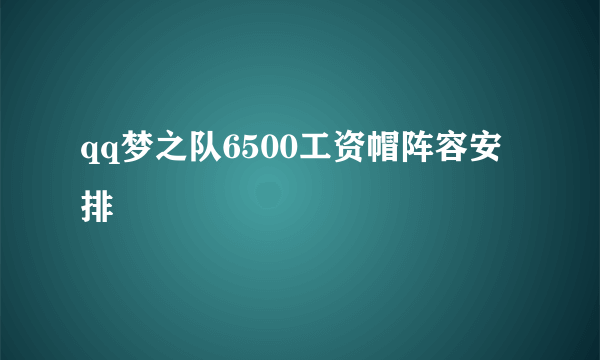 qq梦之队6500工资帽阵容安排