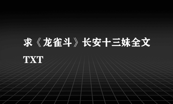 求《龙雀斗》长安十三妹全文TXT