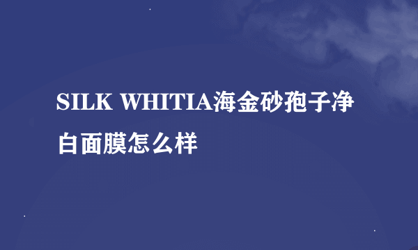 SILK WHITIA海金砂孢子净白面膜怎么样