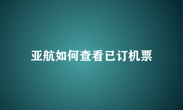 亚航如何查看已订机票