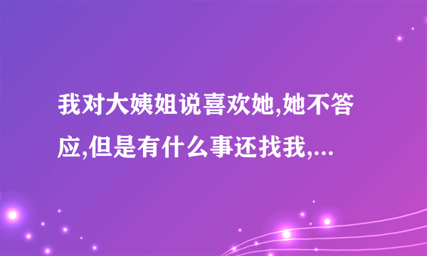 我对大姨姐说喜欢她,她不答应,但是有什么事还找我,什么意思