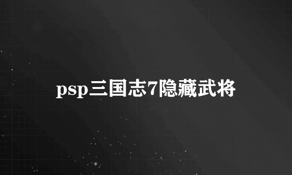 psp三国志7隐藏武将