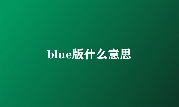 blue版什么意思