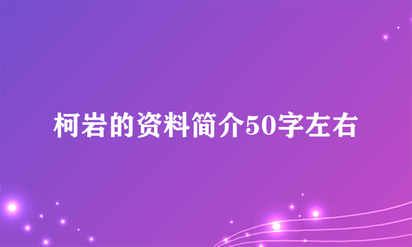 柯岩的资料简介50字左右