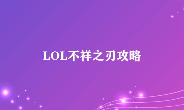 LOL不祥之刃攻略