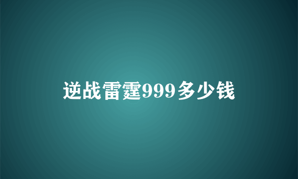 逆战雷霆999多少钱