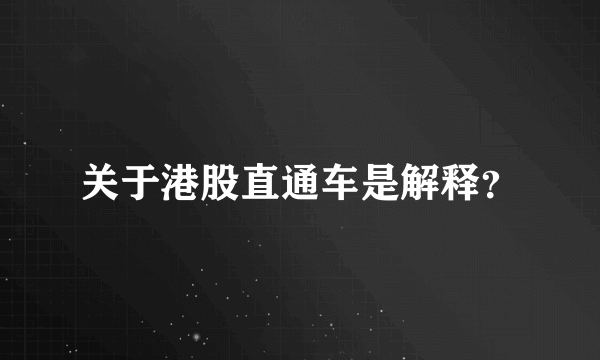 关于港股直通车是解释？