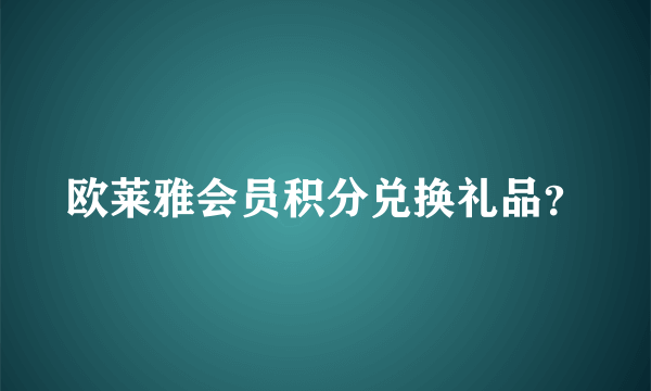 欧莱雅会员积分兑换礼品？