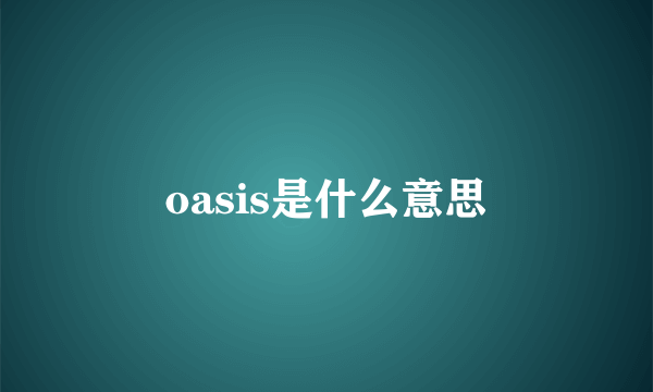 oasis是什么意思