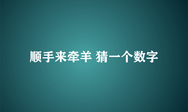 顺手来牵羊 猜一个数字