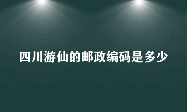 四川游仙的邮政编码是多少