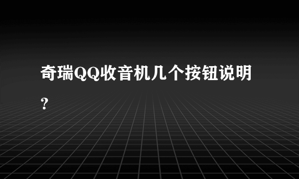 奇瑞QQ收音机几个按钮说明？