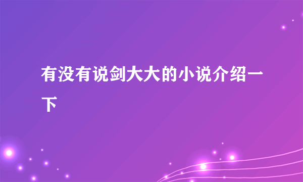 有没有说剑大大的小说介绍一下