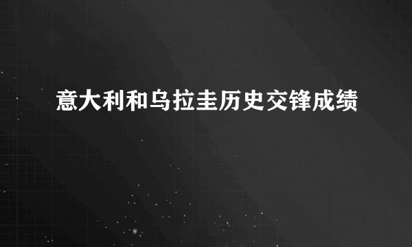 意大利和乌拉圭历史交锋成绩