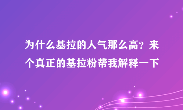 为什么基拉的人气那么高？来个真正的基拉粉帮我解释一下