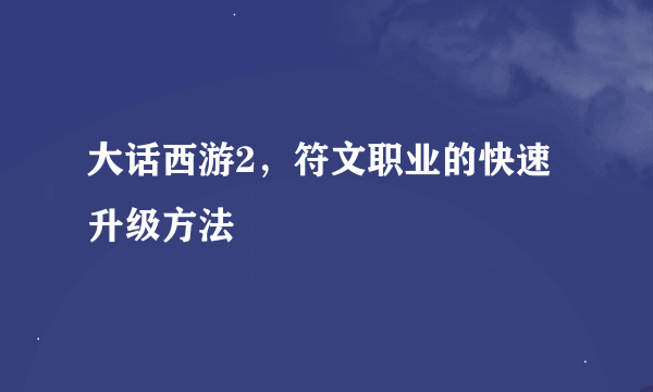 大话西游2，符文职业的快速升级方法