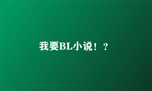 我要BL小说！？