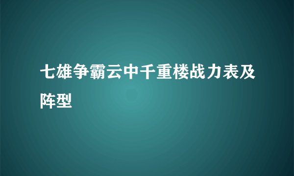 七雄争霸云中千重楼战力表及阵型