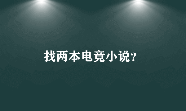 找两本电竞小说？