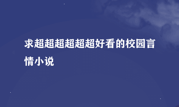 求超超超超超超好看的校园言情小说