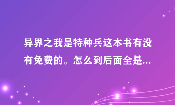 异界之我是特种兵这本书有没有免费的。怎么到后面全是收费的VIP。。。。求免费完结版