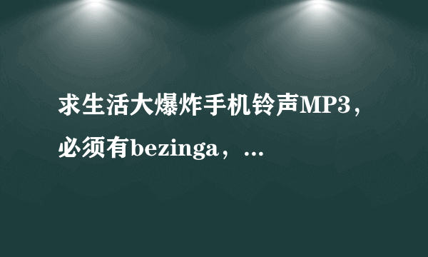 求生活大爆炸手机铃声MP3，必须有bezinga，和片头曲！越多越好，越清晰越好！